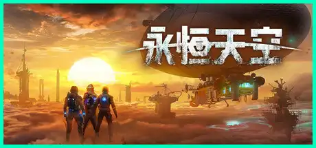 [PC]永恒天空/Forever Skies/支持网络联机-芝士游戏