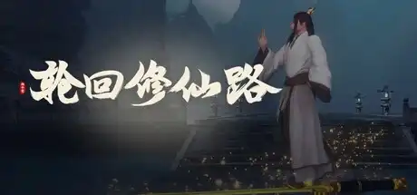 [PC]轮回修仙路/Lunhuixiuxianlu-芝士游戏