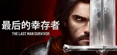 [PC]最后幸存者/The Last Man Survivor-芝士游戏