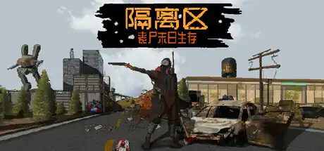 [PC]隔离区-丧尸末日生存/ZED ZONE-芝士游戏