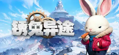 [PC]锈兔异途/Rusty Rabbit-芝士游戏