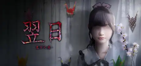 [PC]翌日 -鬼字之屋-/Tsugunohi -The Chamber of Phantom Name--芝士游戏