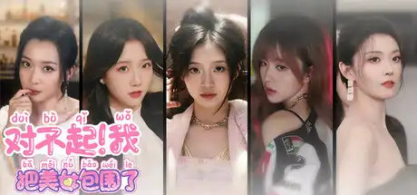 [PC]对不起！我把美女包围了！/Sorry! I surrounded beauty!-芝士游戏