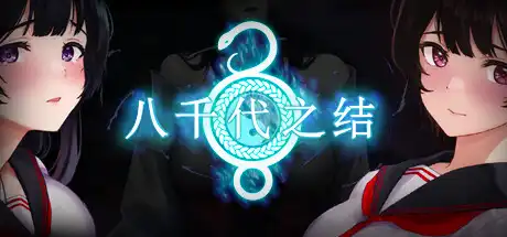 [PC]八千代之结/Bonds of Yachiyo-芝士游戏