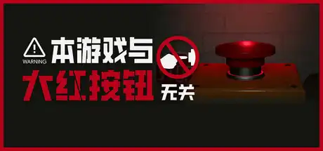 [PC]本游戏与大红按钮无关/Do Not Press The Button-芝士游戏