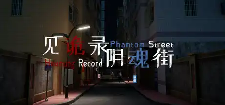 [PC]见诡录：阴魂街/Haunting Record: Phantom Street-芝士游戏