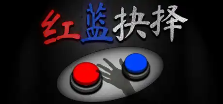 [PC]红蓝抉择/Red or Blue-芝士游戏