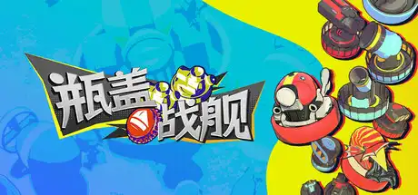 [PC]瓶盖战舰/BattleCap-芝士游戏