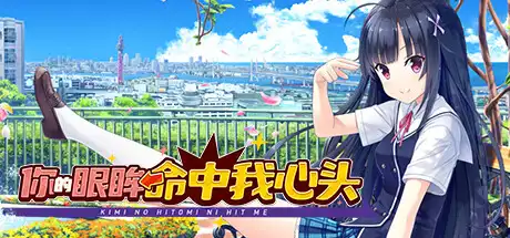 [PC]你的眼眸命中我心头/Kimi no Hitomi ni Hit Me-芝士游戏