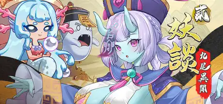 [PC]妖谈2：九尾异闻/Yokai Art 2: Tales of the Nine-Tails-芝士游戏