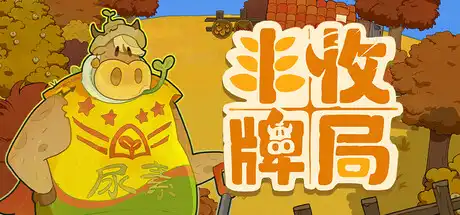 [PC]丰收牌局/Deck of Harvest-芝士游戏