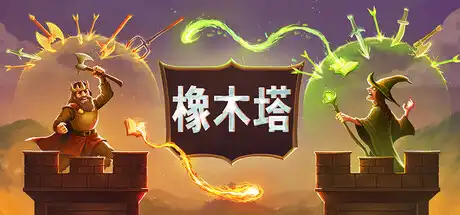 [PC]橡木塔/Oaken Tower-芝士游戏