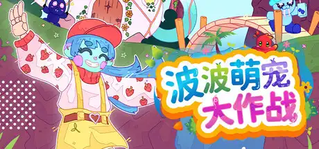 [PC]波波萌宠大作战/Bobo Bay-芝士游戏