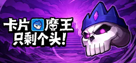 [PC]卡片魔王：只剩个头！/Demon Lord: Just a Block-芝士游戏