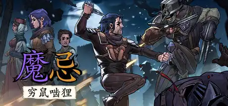 [PC]魔忌/Magin: The Rat Project Stories-芝士游戏
