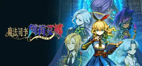 [PC]魔法司书阿莉艾娜 ～七英杰之书～/Ariana and the Elder Codex-芝士游戏
