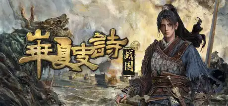 [PC]华夏史诗：战国/Huaxia: Warring States-芝士游戏