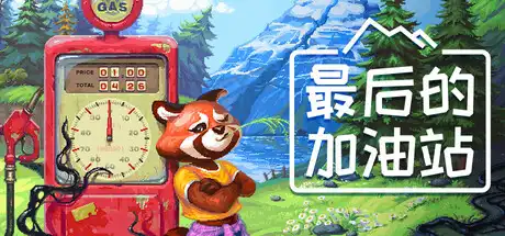 [PC]最后的加油站/The Last Gas Station-芝士游戏