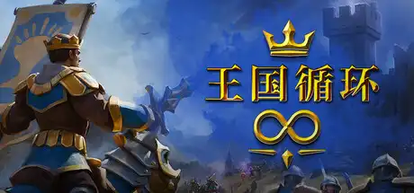 [PC]王国循环/Kingdom Loop-芝士游戏
