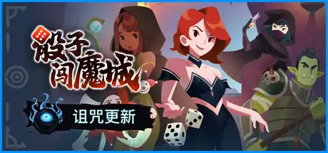 [PC]骰子闯魔城/Dice & Fold-芝士游戏