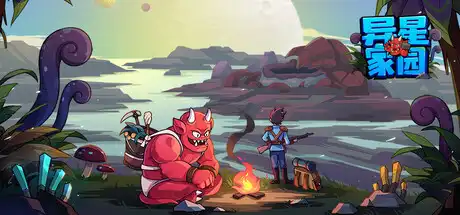 [PC]异星家园/XenoHaven-芝士游戏
