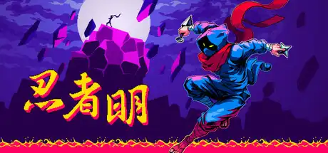 [PC]忍者明/Ninja Ming-芝士游戏