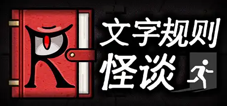 [PC]文字规则怪谈/Myths of Rules-芝士游戏