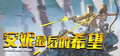 [PC]安妮：最后的希望/ANNIE:Last Hope-芝士游戏
