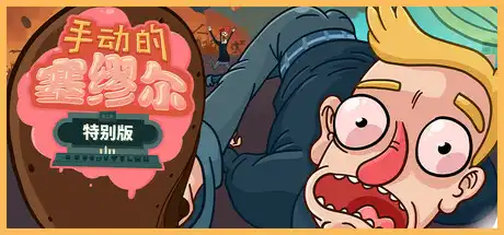 [PC]手动的塞缪尔 - 特别版/Manual Samuel - Last Tuesday Edition-芝士游戏