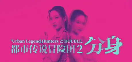 [PC]都市传说冒险团2 ：分身/Urban Legend Hunters 2: Double-芝士游戏