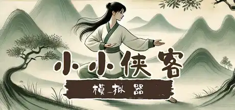 [PC]小小侠客模拟器-芝士游戏