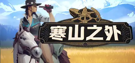 [PC]寒山之外/ColdRidge-芝士游戏
