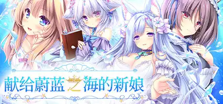 [PC]献给蔚蓝之海的新娘/Haruka Ao no Hanayome ni-芝士游戏