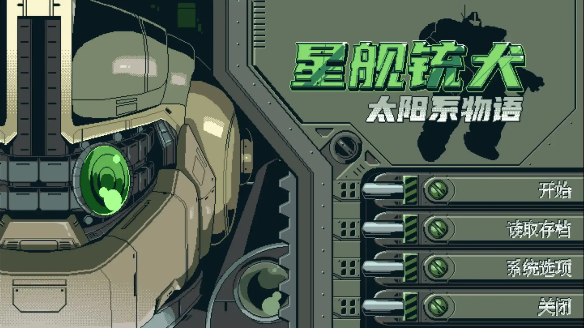 [PC]星舰铳犬 太阳系物语/Stories from Sol: The Gun-Dog