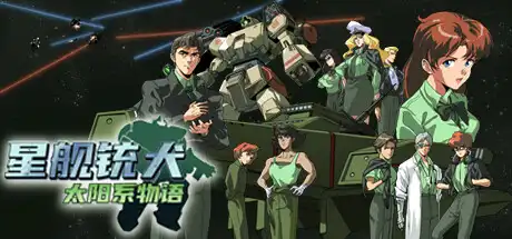 [PC]星舰铳犬 太阳系物语/Stories from Sol: The Gun-Dog-芝士游戏