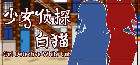 [PC]少女侦探白猫/Girl Detective White Cat-芝士游戏