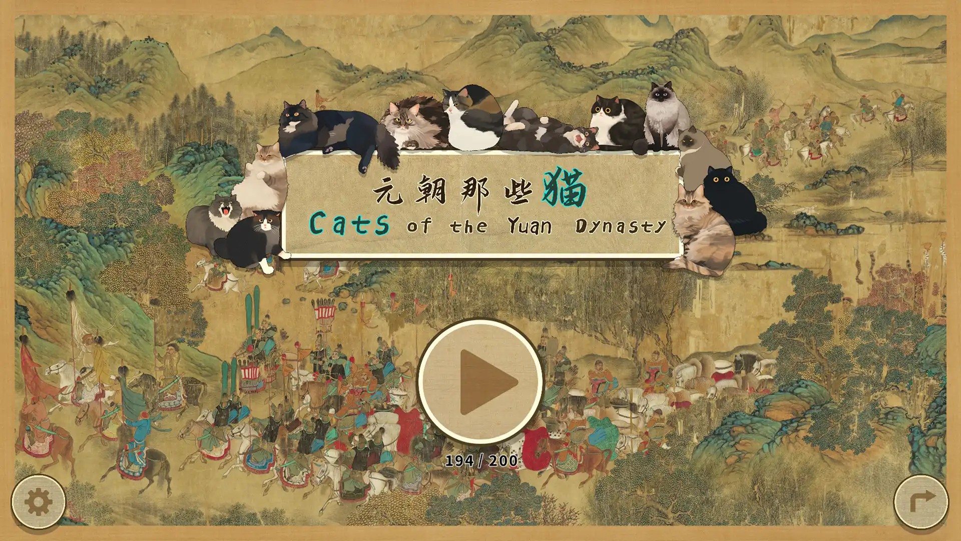 [PC]元朝那些猫/Cats of the Yuan Dynasty