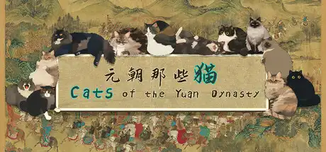 [PC]元朝那些猫/Cats of the Yuan Dynasty-芝士游戏