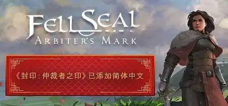 [PC]封印：仲裁者之印/Fell Seal: Arbiter's Mark-芝士游戏