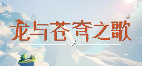 [PC]龙与苍穹之歌/Soar: Pillars of Tasneem-芝士游戏
