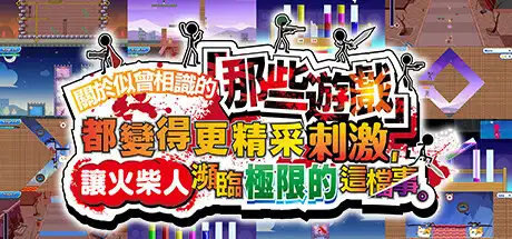 [PC]关于我们尝试把似曾相见的「那些游戏」做得更加刺激，却惊觉火柴人存在极限这档事。-芝士游戏