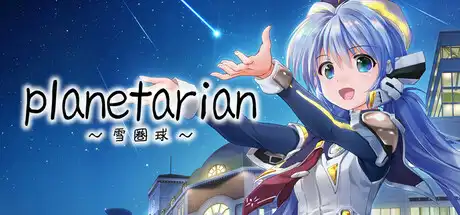 [PC]planetarian～雪圏球～/planetarian: Snow Globe-芝士游戏
