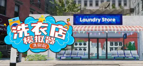 [PC]洗衣店模拟器：洗刷刷！/Laundry & Supermarket Simulator-芝士游戏