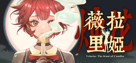 [PC]薇拉里娅的烛花/Veloria: The Knot of Candle-芝士游戏