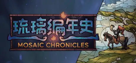 [PC]琉璃编年史/Mosaic Chronicles-芝士游戏