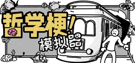 [PC]哲学梗模拟器/Thought Experiment Simulator-芝士游戏