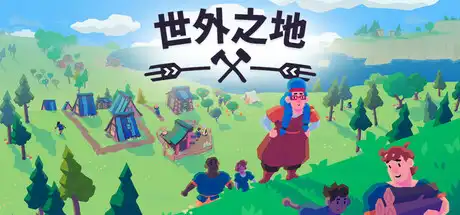 [PC]世外之地/Outlanders-芝士游戏
