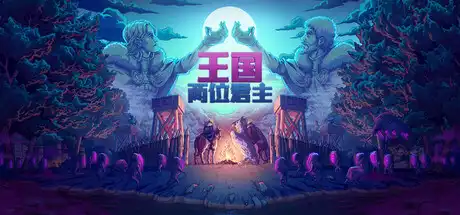 [PC]王国：两位君主/Kingdom Two Crowns/支持网络联机-芝士游戏