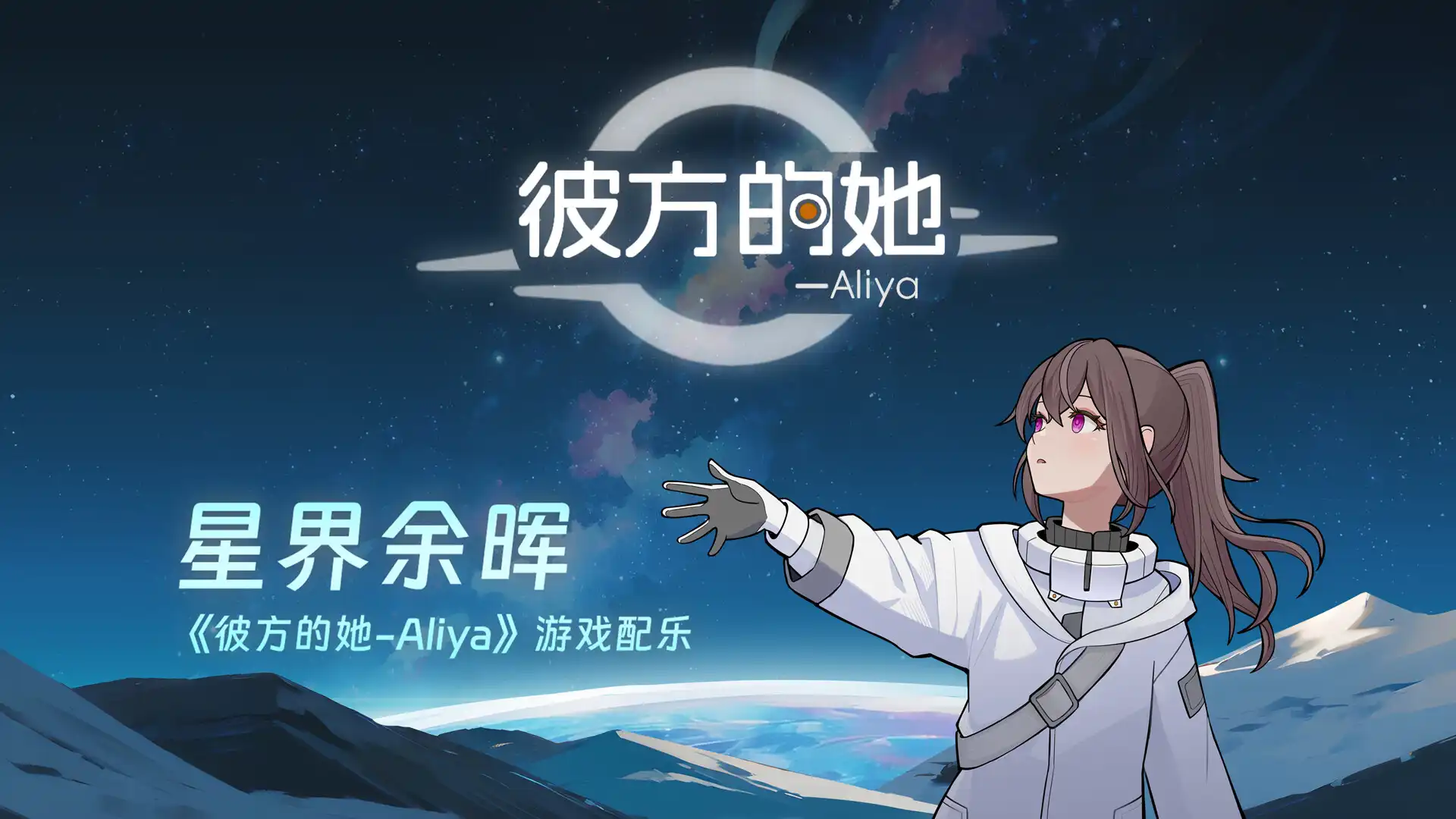 [PC]彼方的她-Aliya/Aliya: Timelink