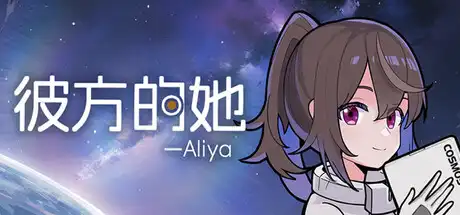 [PC]彼方的她-Aliya/Aliya: Timelink-芝士游戏
